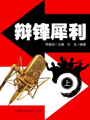cover image of 辩锋犀利（上）